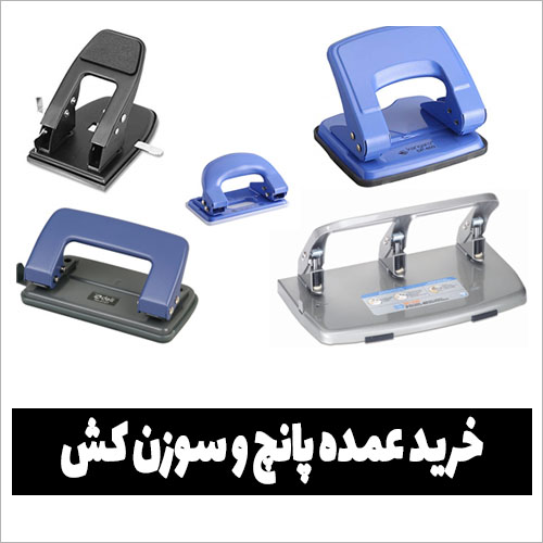 خرید عمده پانچ و سوزن کش 